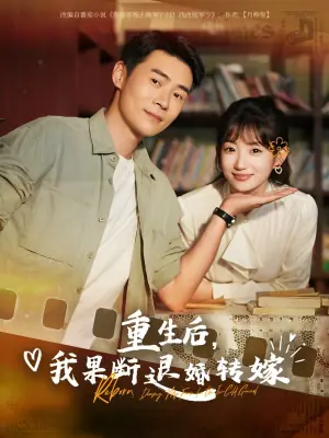 重生后,我果断退婚转嫁海报