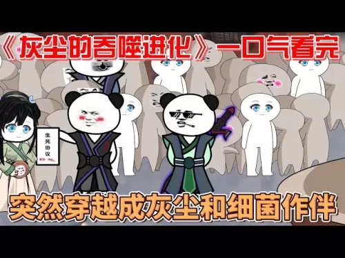 灰尘的吞噬进化海报