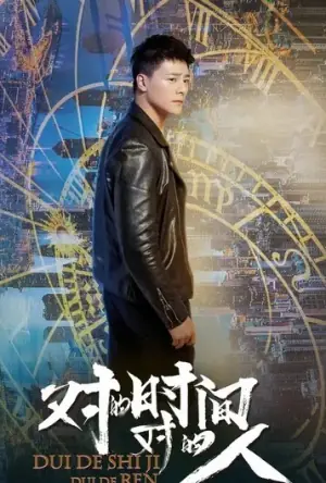 对的时间,对的人第二季海报