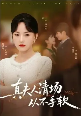 真夫人清场从不手软海报