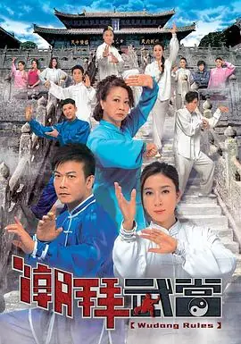 潮拜武当(粤语)海报