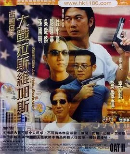 古惑仔之大战拉斯维加斯海报