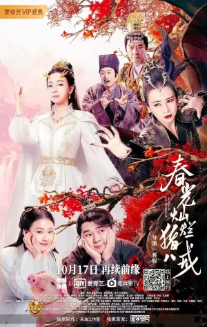 春光灿烂猪八戒电影版海报