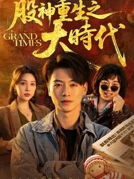 股神重生之大时代海报