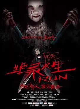 绝录求生[电影解说]海报