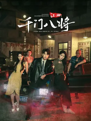 江湖千门八将海报