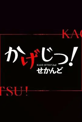 影实!第二季海报