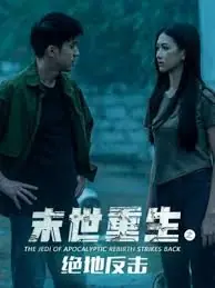 末世重生之绝地反击海报