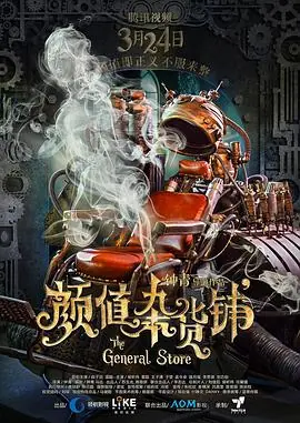 颜值杂货铺海报