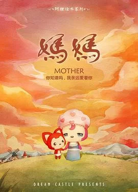 阿狸·妈妈海报