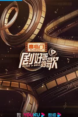 剧好听的歌海报