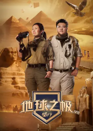 地球之极·侣行第九季下篇海报