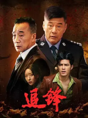 追锋海报