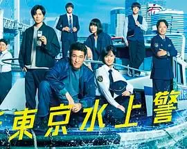 新东京水上警察海报