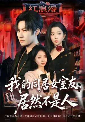 我的同居女室友,居然不是人海报