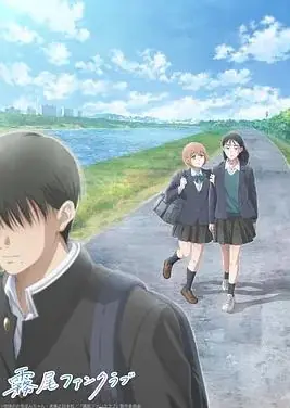 雾尾粉丝俱乐部动漫版海报