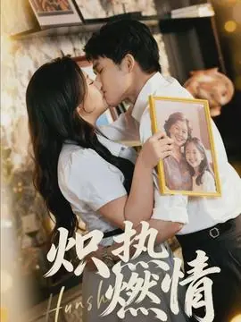 炽热燃情海报