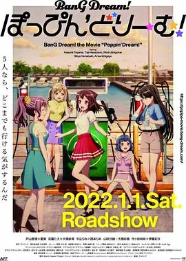 剧场版BanGDream!Poppin'Dream!海报