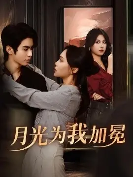 月光为我加冕海报