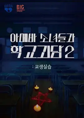 单细胞少女与学校怪谈2:教学实习海报
