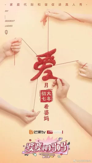 婆婆和妈妈第二季婆媳那些事海报