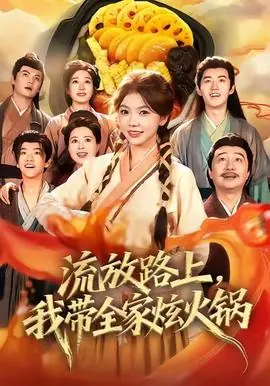 流放路上,我带全家炫火锅海报