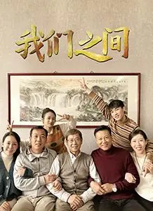 我们之间海报