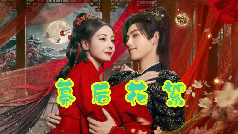 白日提灯独家花絮海报