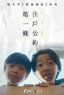 住户公约第一条住戶公約第一條海报