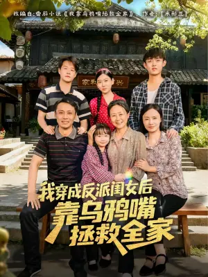 我穿成反派闺女后靠乌鸦嘴拯救全家海报