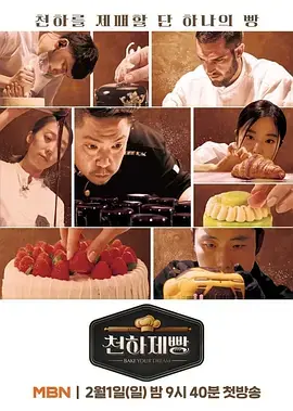 天下面包:烘焙你梦海报