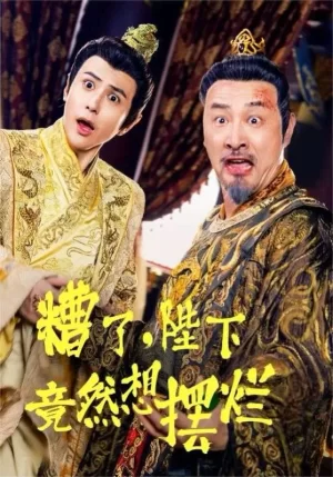 糟了,陛下竟然想摆烂海报