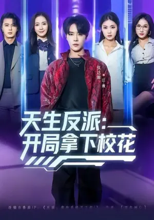 天生反派:开局拿下校花海报