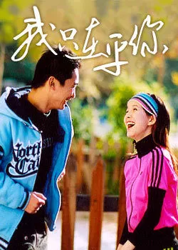 我只在乎你海报