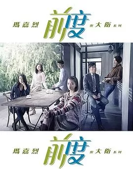 玛嘉烈与大卫前度(粤语)海报