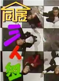 同居三人组(粤语)海报