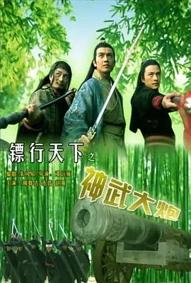镖行天下10之神武大炮海报