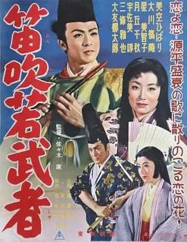 吹笛子的年轻武者[电影解说]海报