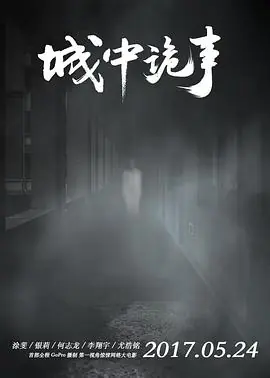 城中诡事海报