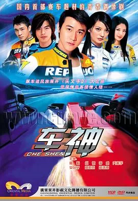 车神海报