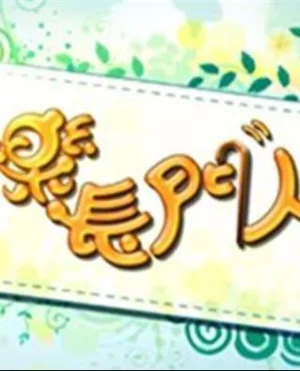 快乐长门人(粤语)海报