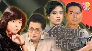 俄罗斯轮盘(粤语)海报