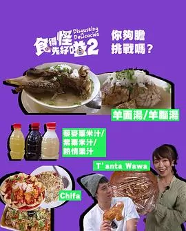 食得怪先好嗌2海报