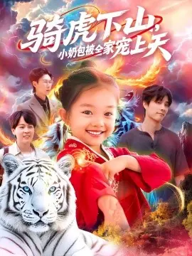 骑虎下山小奶包被全家宠海报