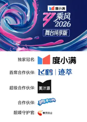 乘风2026舞台纯享版海报