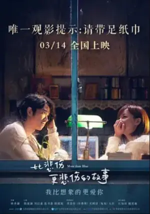 比悲伤更悲伤的故事海报