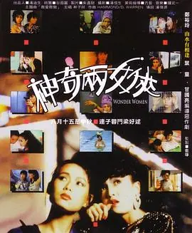 神奇两女侠(国语)海报