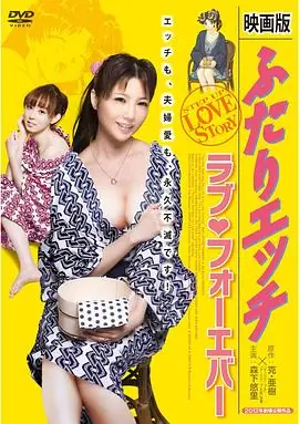 夫妻成长日记电影版4:爱的永远海报
