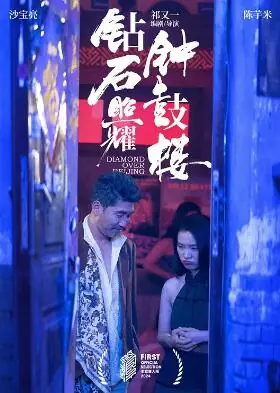 钻石照耀钟鼓楼海报