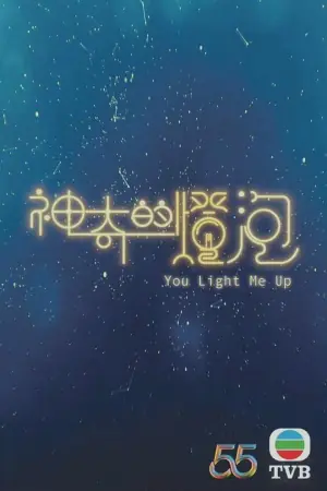 神奇的灯泡(国语)海报